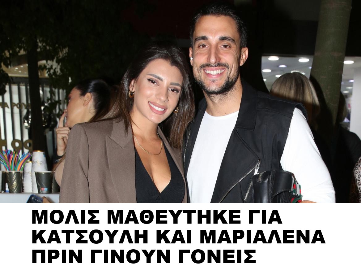 ΜΟΛΙΣ ΜΑΘΕΥΤΗΚΕ ΓΙΑ ΚΑΤΣΟΥΛΗ ΚΑΙ ΜΑΡΙΑΛΕΝΑ ΠΡΙΝ ΓΙΝΟΥΝ ΓΟΝΕΙΣ