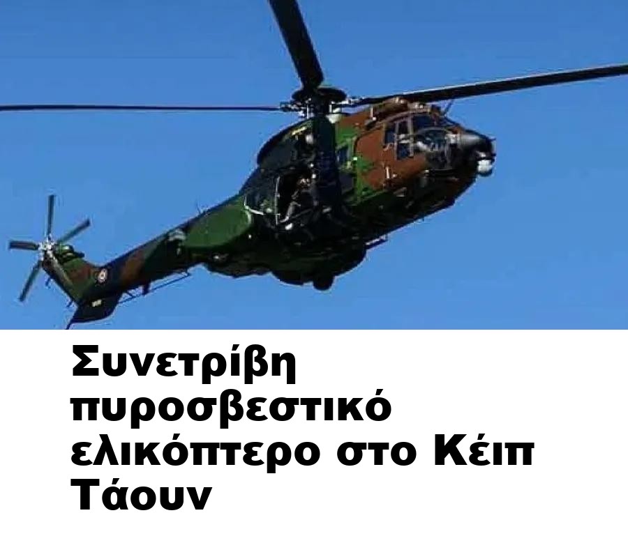 Συνετρίβη πυροσβεστικό ελικόπτερο στο Κέιπ Τάουν