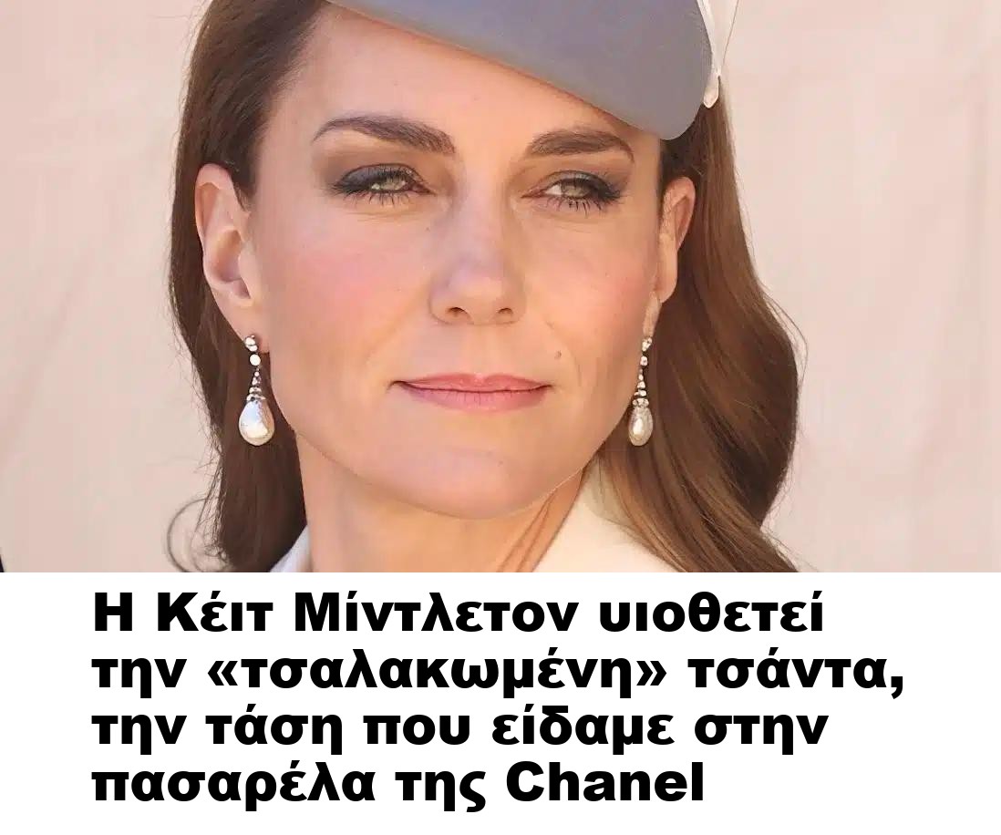 Η Κέιτ Μίντλετον υιοθετεί την «τσαλακωμένη» τσάντα, την τάση που είδαμε στην πασαρέλα της Chanel