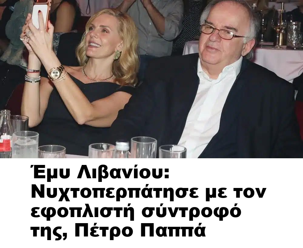 Έμυ Λιβανίου: Νυχτοπερπάτησε με τον εφοπλιστή σύντροφό της, Πέτρο Παππά