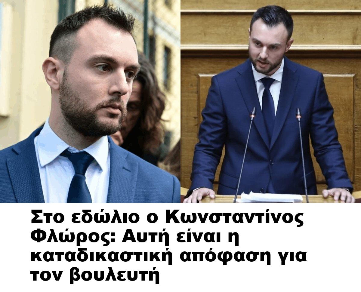 Στο εδώλιο ο Κωνσταντίνος Φλώρος: Αυτή είναι η καταδικαστική απόφαση για τον βουλευτή