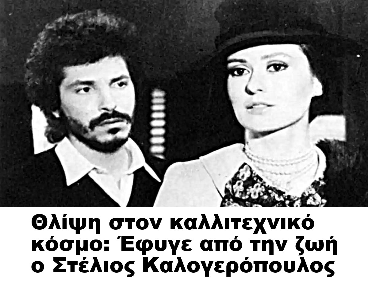 Θλίψη στον καλλιτεχνικό κόσμο: Έφυγε από την ζωή ο Στέλιος Καλογερόπουλος
