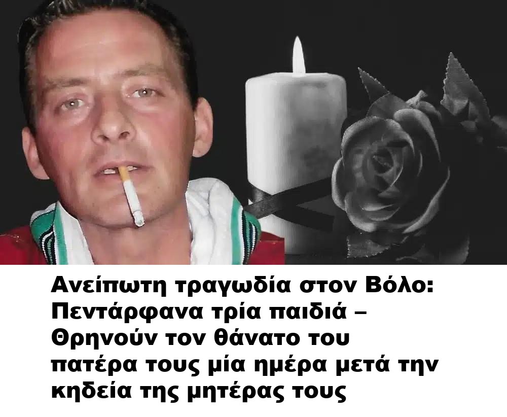 Ανείπωτη τραγωδία στον Βόλο: Πεντάρφανα τρία παιδιά – Θρηνούν τον θάνατο του πατέρα τους μία ημέρα μετά την κηδεία της μητέρας τους
