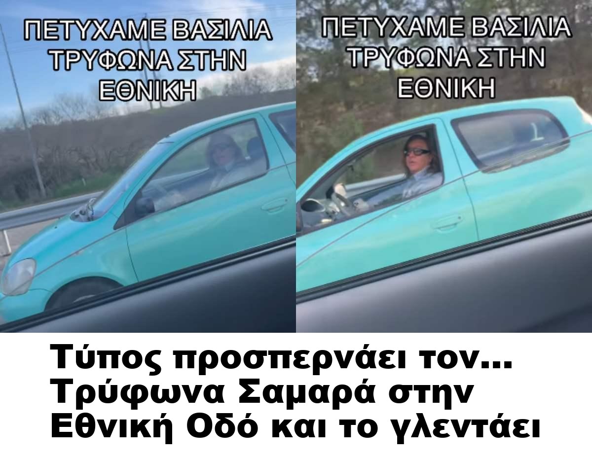Τύπος προσπερνάει τον… Τρύφωνα Σαμαρά στην Εθνική Οδό και το γλεντάει
