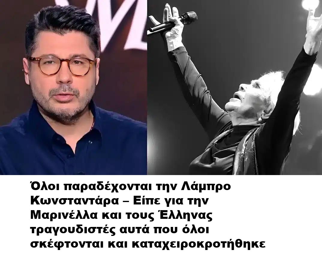 Όλοι παραδέχονται την Λάμπρο Κωνσταντάρα – Είπε για την Μαρινέλλα και τους Έλληνας τραγουδιστές αυτά που όλοι σκέφτονται και καταχειροκροτήθηκε