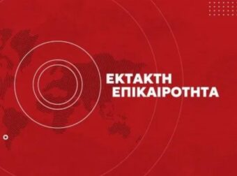Ραγδαίες πολιτικές εξελίξεις: Νέες παραίτησεις-Bόμβα από τηn Κυβέρνηση της ΝΔ πριν λίγο