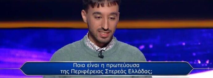 «Πρωτεύουσα της περιφέρειας της Στερεάς Ελλάδας»: Εσύ απαντάς σωστά στην ερώτηση του «Εκατομμυριούχου» που ο παίκτης πήρε 2 βοήθειες, αλλά έχασε;