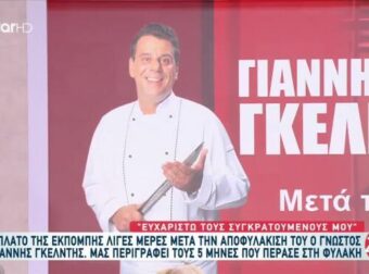 Αποφυλακίστηκε ο πασίγνωστος σεφ Γιάννης Γκελντής: «Η κόρη μου δεν μου μιλάει! Φταίω, ζητώ συγγνώμη»