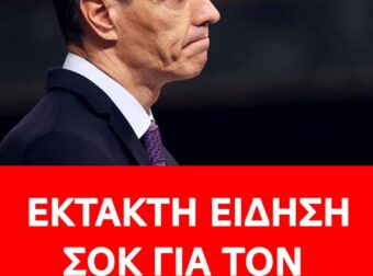 ΕΚΤΑΚΤΗ ΕΙΔΗΣΗ ΣΟΚ ΓΙΑ ΤΟΝ ΠΕΔΡΟ ΣΑΝΤΣΕΘ