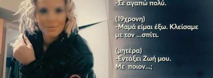 Αποκάλυψη σοκ για την 19χρονη στην Κεφαλονιά: Τι έγραφε στο τελευταίο μήνυμα που έστειλε στη μητέρα της- “Της είπα να…”
