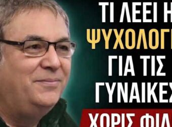 Τι λέει η ψυχολογία για τις γυναίκες χωρίς φίλες