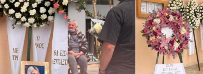 ΚΗΔΕΙΑ ΜΥΡΤΩΣ ΤΩΡΑ: ΟΙ ΠΕΡΙΕΡΓΕΣ ΦΩΤΟΓΡΑΦΙΕΣ ΣΤΟ ΦΕΡΕΤΡΟ ΚΑΙ Η ΜΑΝΑ ΤΗΣ ΠΟΥ ΣΠΑΡΑΞΕ