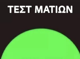 Τεστ ματιών: Ποιον αριθμό βλέπετε μέσα στον πράσινο κύκλο;