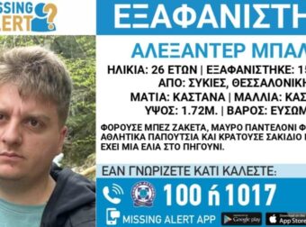 Συναγερμός στη Θεσσαλονίκη: Εξαφανίστηκε 26χρονος (εικόνα)