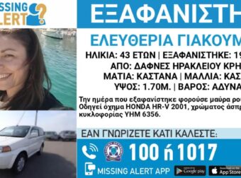 Μυστήριο με την εξαφάνιση 43χρονης μητέρας στην Κρήτη – Το σοβαρό δικαστήριο και το τελευταίο στίγμα από το κινητό της