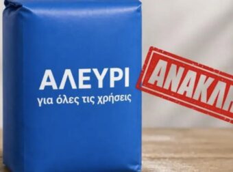 ΑΝΑΚΑΛΕΙΤΑΙ ΑΛΕΥΡΙ ΓΙΑ ΟΛΕΣ ΤΙΣ ΧΡΗΣΕΙΣ – ΕΝΤΟΠΙΣΤΗΚΕ ΕΠΙΚΙΝΔΥΝΗ ΤΟΞΙΝΗ