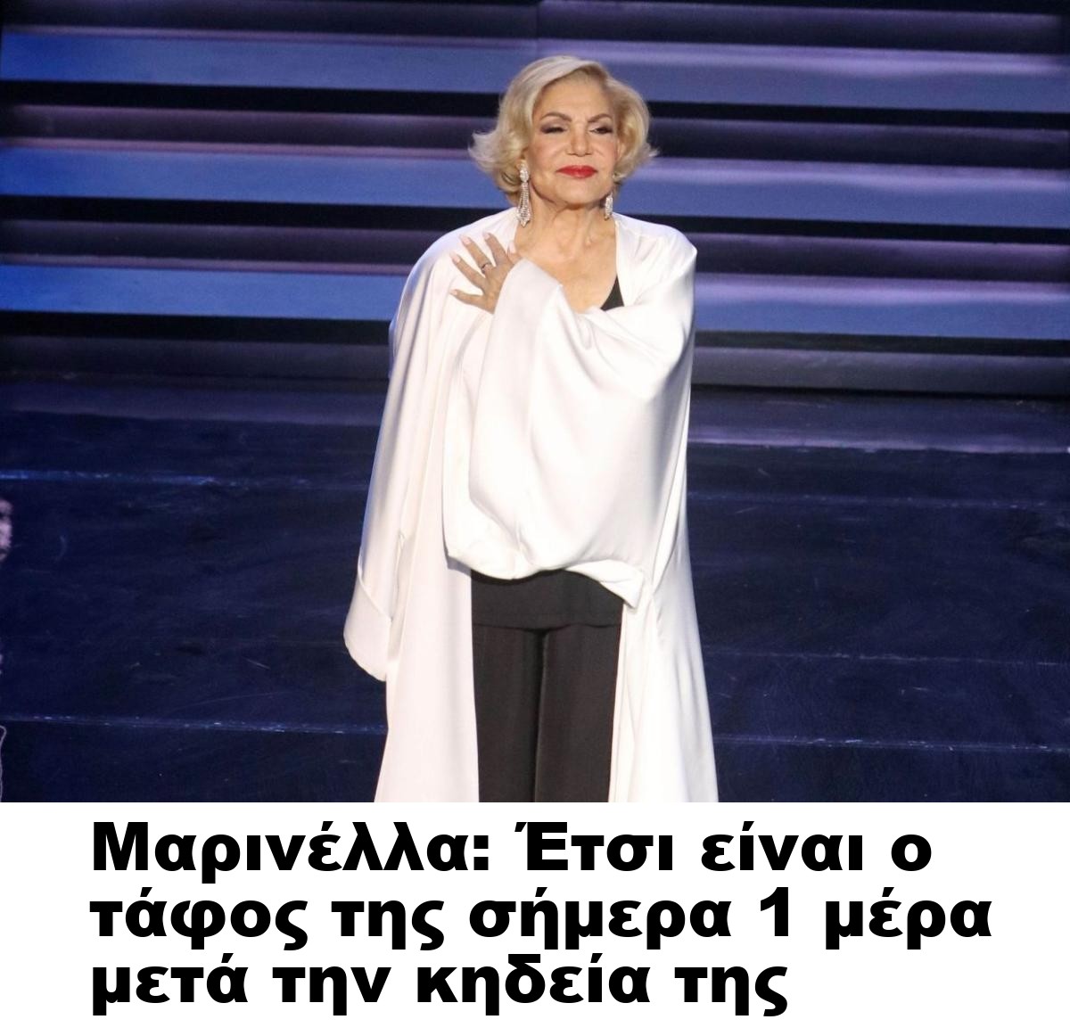 Μαρινέλλα: Έτσι είναι ο τάφος της σήμερα 1 μέρα μετά την κηδεία της