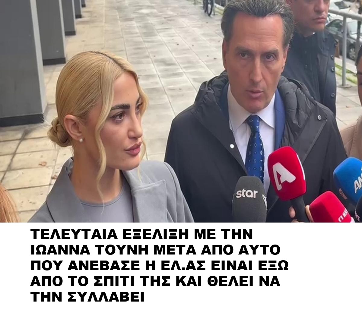 ΤΕΛΕΥΤΑΙΑ ΕΞΕΛΙΞΗ ΜΕ ΤΗΝ ΙΩΑΝΝΑ ΤΟΥΝΗ ΜΕΤΑ ΑΠΟ ΑΥΤΟ ΠΟΥ ΑΝΕΒΑΣΕ Η ΕΛ.ΑΣ ΕΙΝΑΙ ΕΞΩ ΑΠΟ ΤΟ ΣΠΙΤΙ ΤΗΣ ΚΑΙ ΘΕΛΕΙ ΝΑ ΤΗΝ ΣΥΛΛΑΒΕΙ