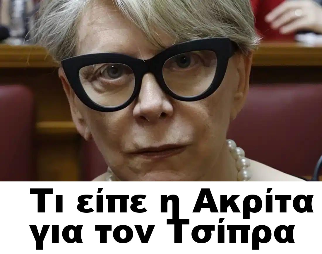 Τι είπε η Ακρίτα για τον Τσίπρα