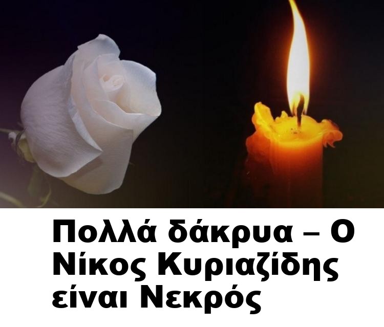 Πολλά δάκρυα – Ο Νίκος Κυριαζίδης είναι Νεκρός