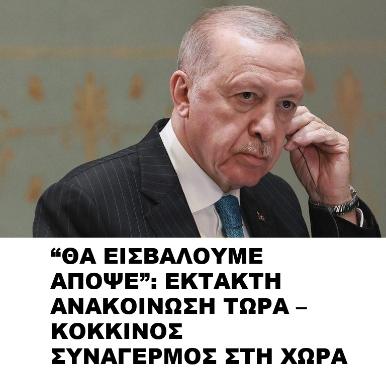 “ΘΑ ΕΙΣΒΑΛΟΥΜΕ ΑΠΟΨΕ”: ΕΚΤΑΚΤΗ ΑΝΑΚΟΙΝΩΣΗ ΤΩΡΑ – ΚΟΚΚΙΝΟΣ ΣΥΝΑΓΕΡΜΟΣ ΣΤΗ ΧΩΡΑ