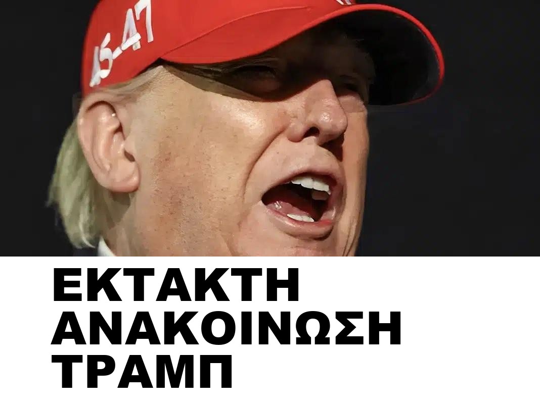 ΕΚΤΑΚΤΗ ΑΝΑΚΟΙΝΩΣΗ ΤΡΑΜΠ