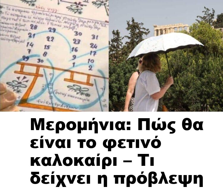 Μερομήνια: Πώς θα είναι το φετινό καλοκαίρι – Τι δείχνει η πρόβλεψη