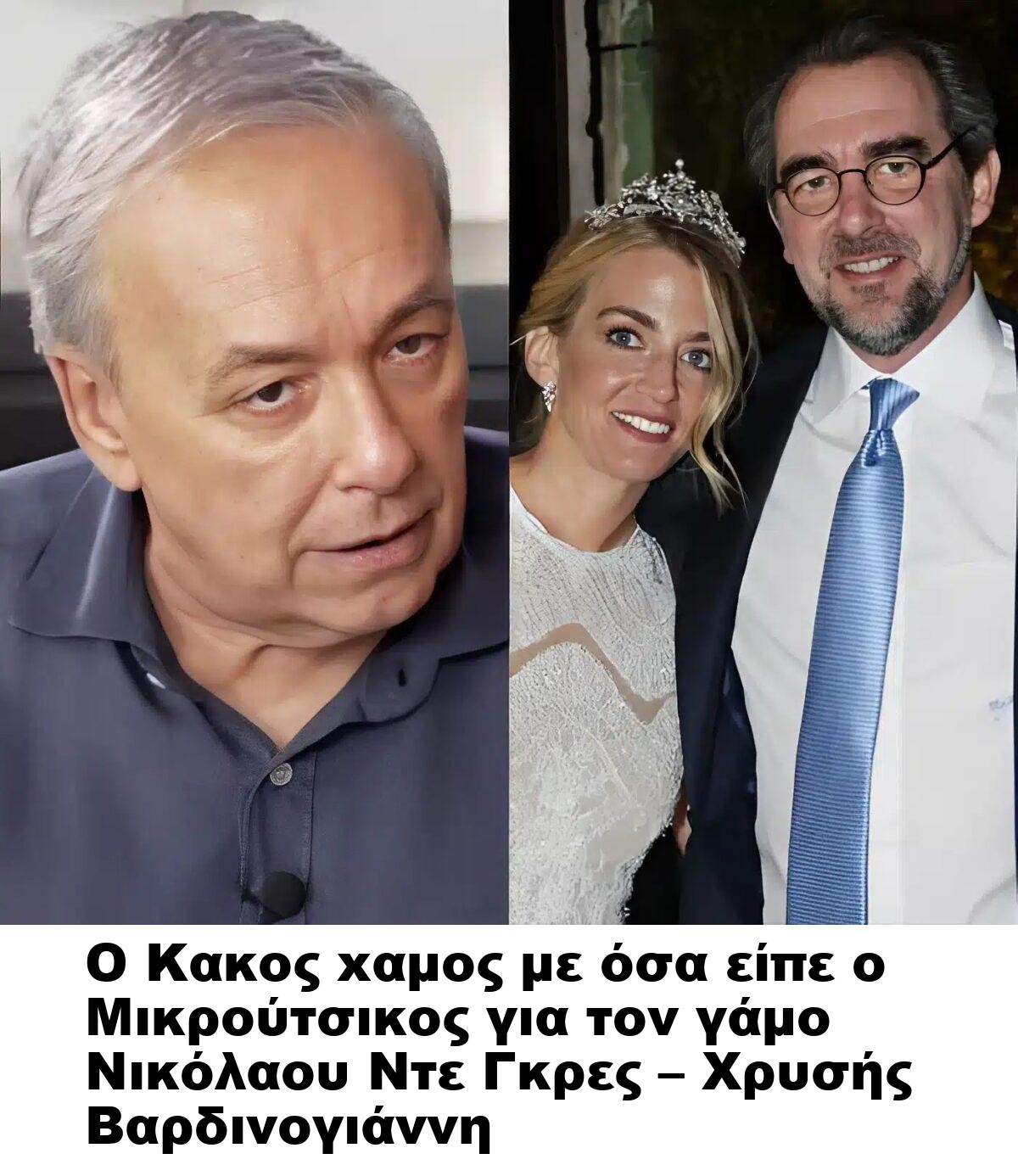 Ο Kακoς xαμoς με όσα είπε ο Μικρούτσικος για τον γάμο Νικόλαου Ντε Γκρες – Χρυσής Βαρδινογιάννη