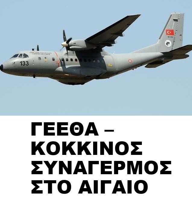 ΓΕΕΘΑ – ΚΟΚΚΙΝΟΣ ΣΥΝΑΓΕΡΜΟΣ ΣΤΟ ΑΙΓΑΙΟ