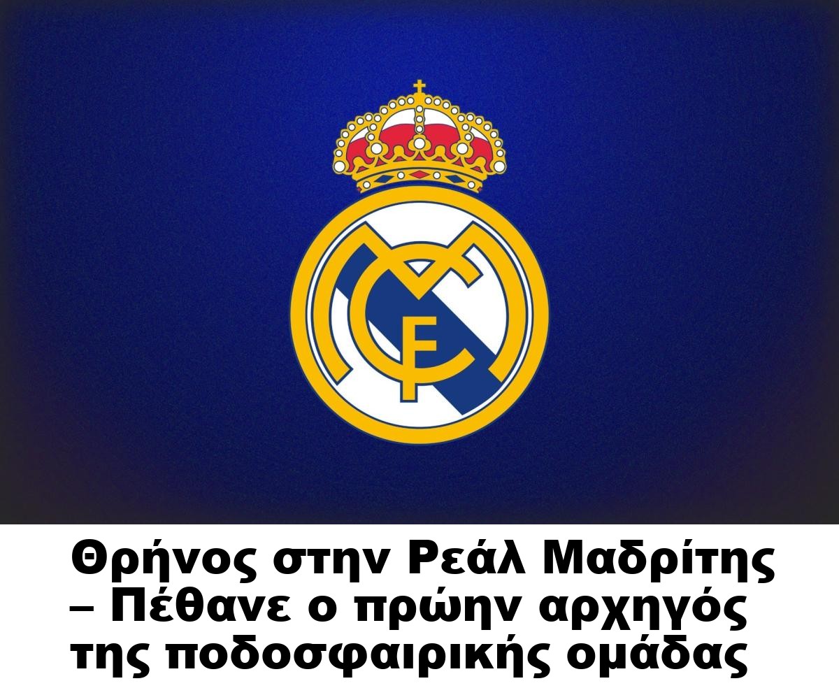 Θρήνος στην Ρεάλ Μαδρίτης – Πέθανε ο πρώην αρχηγός της ποδοσφαιρικής ομάδας