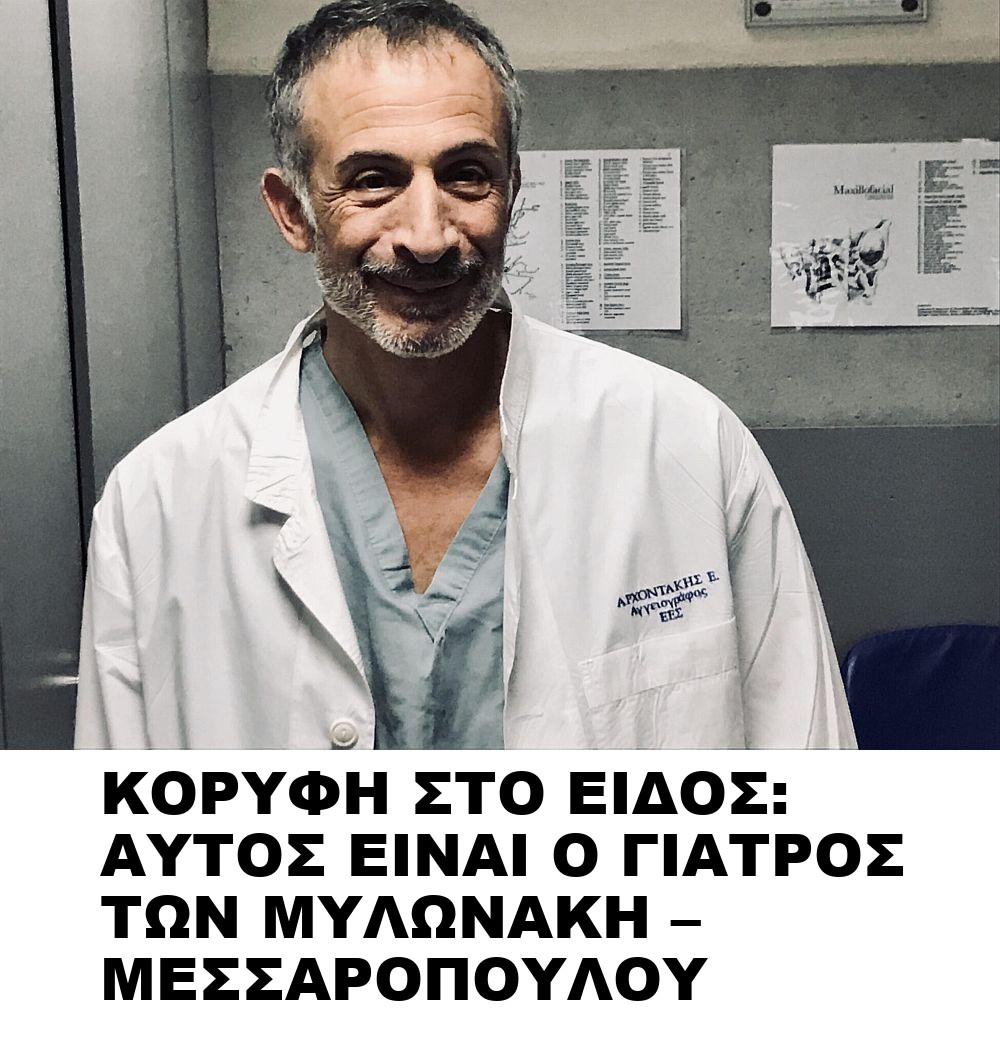 ΚΟΡΥΦΗ ΣΤΟ ΕΙΔΟΣ: ΑΥΤΟΣ ΕΙΝΑΙ Ο ΓΙΑΤΡΟΣ ΤΩΝ ΜΥΛΩΝΑΚΗ – ΜΕΣΣΑΡΟΠΟΥΛΟΥ