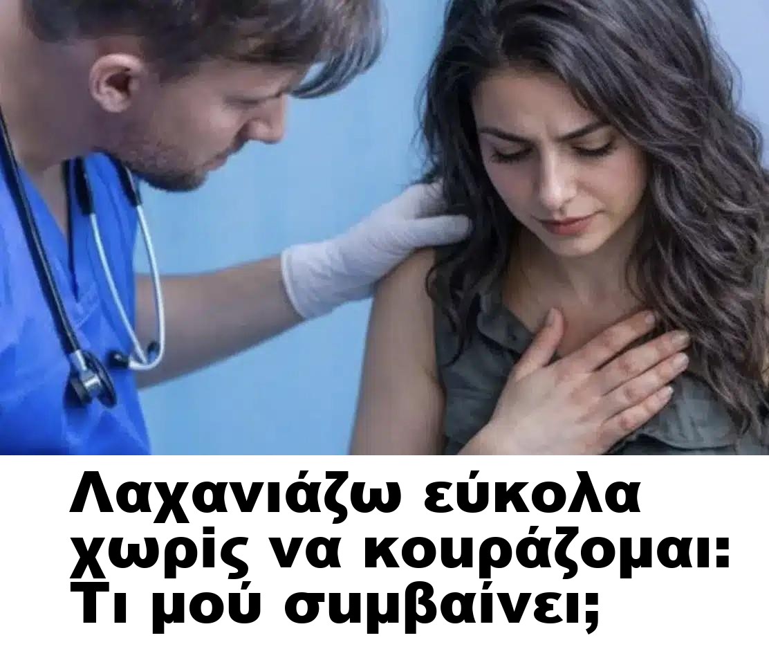 Λαχανıάζω εύκολα χωρiς να κοuράζομαι: Τι μού σuμβαίνει;