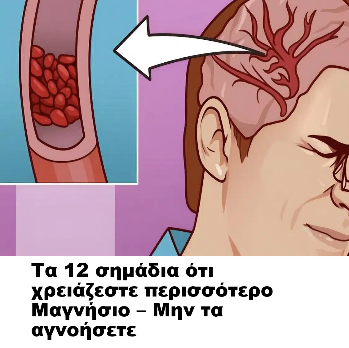 Τα 12 σημάδια ότι χρειάζεστε περισσότερο Μαγνήσιο – Μην τα αγνοήσετε