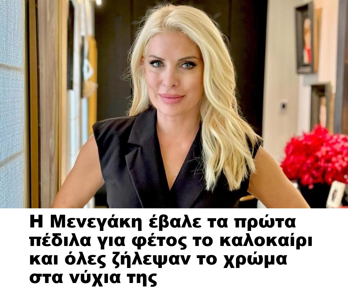 Η Μενεγάκη έβαλε τα πρώτα πέδιλα για φέτος το καλοκαίρι και όλες ζήλεψαν το χρώμα στα νύχια της