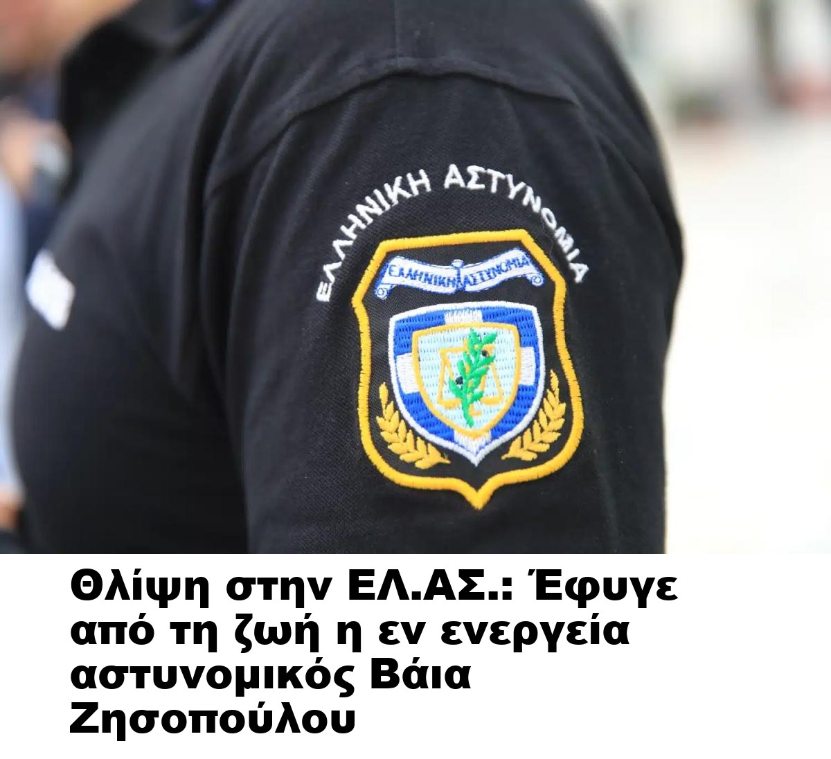 Θλίψη στην ΕΛ.ΑΣ.: Έφυγε από τη ζωή η εν ενεργεία αστυνομικός Βάια Ζησοπούλου