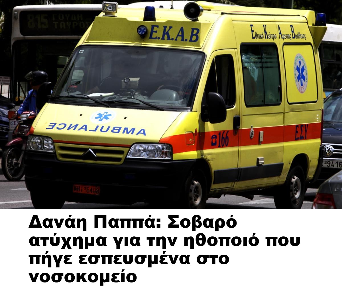 Δανάη Παππά: Σοβαρό ατύχημα για την ηθοποιό που πήγε εσπευσμένα στο νοσοκομείο