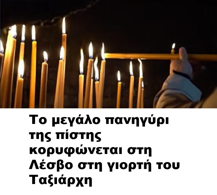 Το μεγάλο πανηγύρι της πίστης κορυφώνεται στη Λέσβο στη γιορτή του Ταξιάρχη