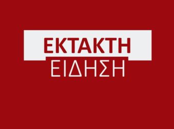 ΕΚΤΑΚΤΗ ΕΙΔΗΣΗ ΤΩΡΑ ΠΟΥ ΣΟΚΑΡΕΙ ΤΗΝ ΕΛΛΑΔΑ ΜΑΣ – ΔΥΣΤΥΧΩΣ ΕΓΙΝΕ ΤΟ ΚΑΚΟ