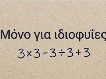 Το απλό μαθηματικό πρόβλημα που μπερδεύει τους πάντες