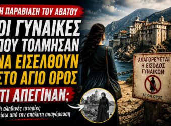 Η παραβίαση του Αβάτου: Οι γυναίκες που τόλμησαν να εισέλθουν στο Άγιο Όρος