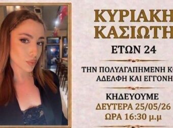 ΠΕΘΑΝΕ ΞΑΦΝΙΚΑ Η 24ΧΡΟΝΗ ΚΥΡΙΑΚΗ – ΔΙΑΤΑΧΘΗΚΕ ΙΑΤΡΟΔΙΚΑΣΤΙΚΗ ΕΞΕΤΑΣΗ