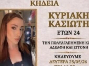 Σπαραγμός στην Ρόδο: Από τι πέθανε ξαφνικά η 24χρονη Κυριακή που έσβησε στο δωμάτιο της – Το πόρισμα του ιατροδικαστή