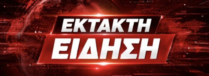 ΕΚΤΑΚΤΟ ΤΩΡΑ – ΠΕΘΑΝΕ Η ΑΡΧΟΝΤΙΣΣΑ