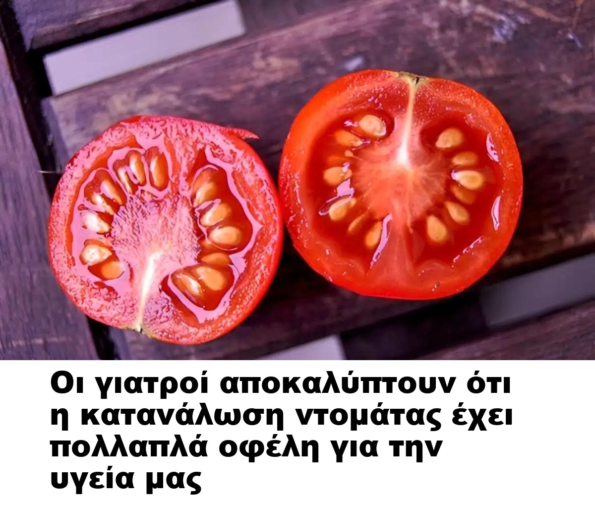 Οι γιατροί αποκαλύπτουν ότι η κατανάλωση ντομάτας έχει πολλαπλά οφέλη για την υγεία μας