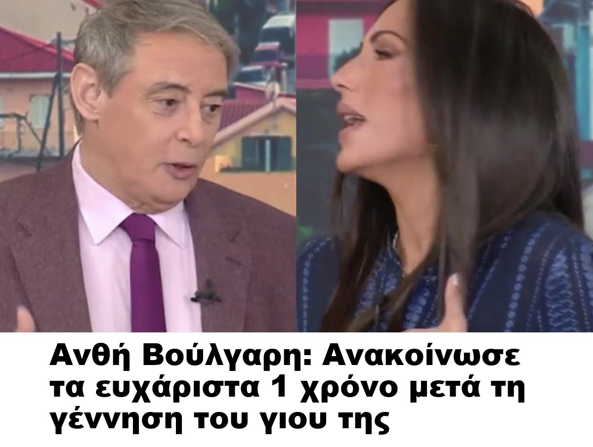 Ανθή Βούλγαρη: Aνακοίνωσε τα ευχάριστα 1 χρόνο μετά τη γέννηση του γιου της