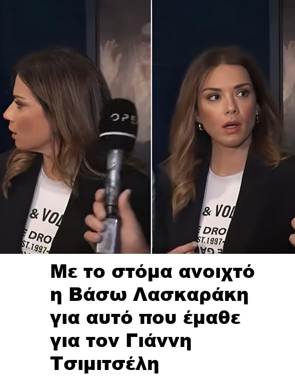 Με το στόμα ανοιχτό η Βάσω Λασκαράκη για αυτό που έμαθε για τον Γιάννη Τσιμιτσέλη