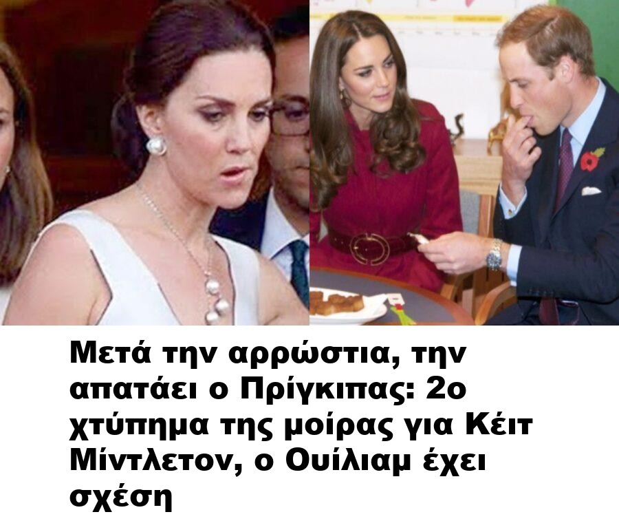 Μετά την αρρώστια, την απατάει ο Πρίγκιπας: 2ο χτύπημα της μοίρας για Κέιτ Μίντλετον, ο Ουίλιαμ έχει σχέση