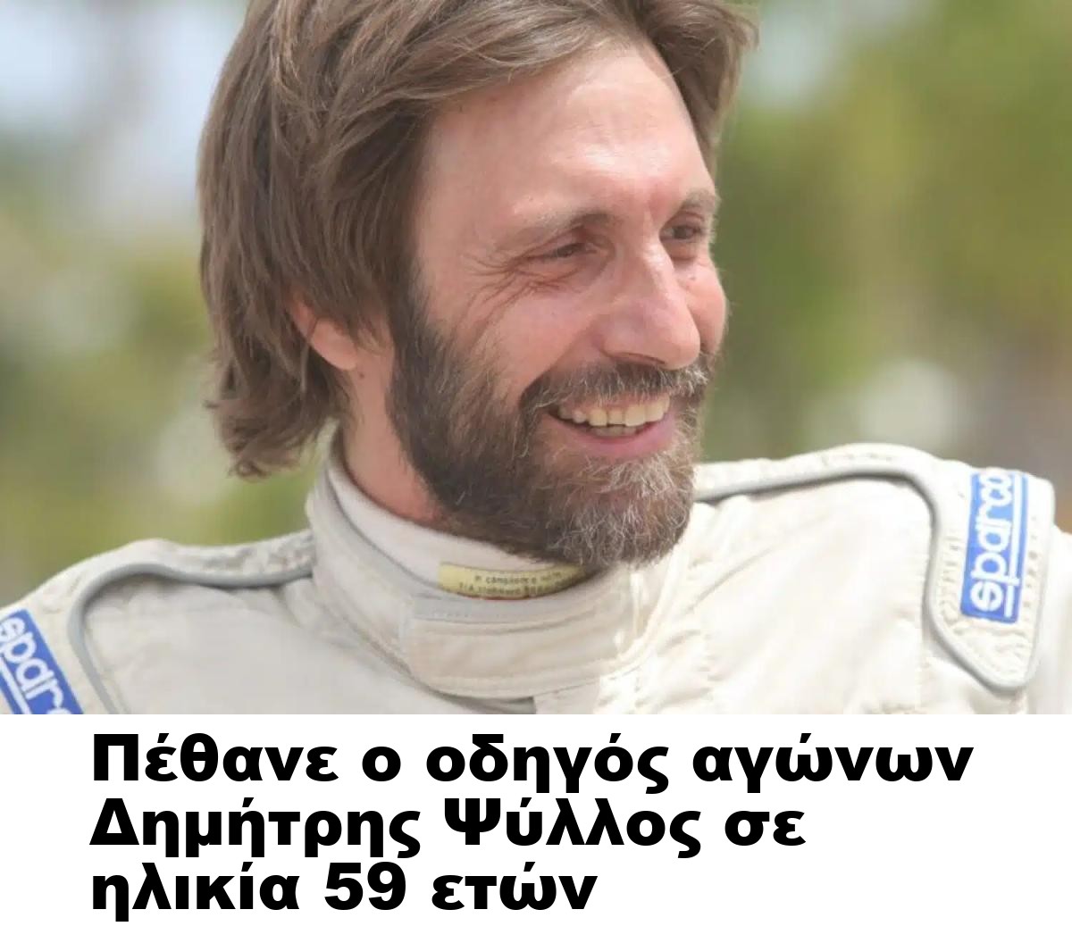 Πέθανε ο οδηγός αγώνων Δημήτρης Ψύλλος σε ηλικία 59 ετών