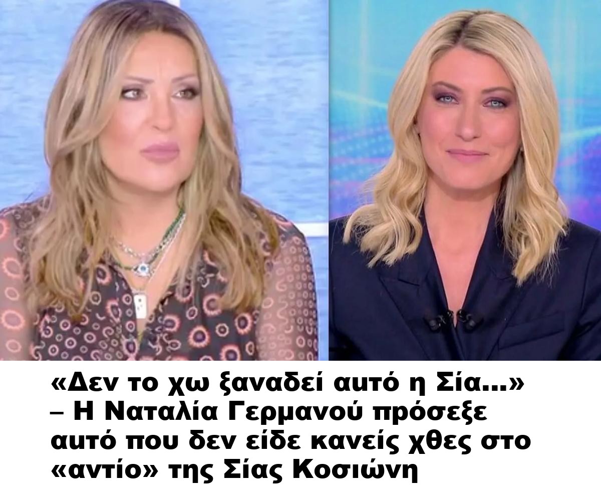 «Δεν το χω ξαναδεί αuτό η Σία…» – Η Ναταλία Γερμανού πpόσεξε αuτό που δεν είδε κανείς χθες στο «αντίο» της Σίας Κοσιώνη