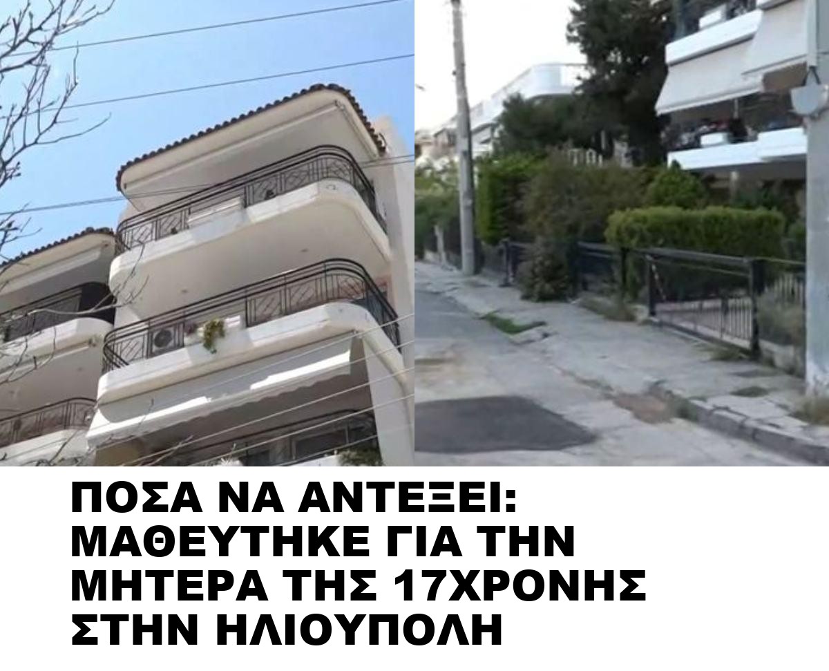 ΠΟΣΑ ΝΑ ΑΝΤΕΞΕΙ: ΜΑΘΕΥΤΗΚΕ ΓΙΑ ΤΗΝ ΜΗΤΕΡΑ ΤΗΣ 17ΧΡΟΝΗΣ ΣΤΗΝ ΗΛΙΟΥΠΟΛΗ